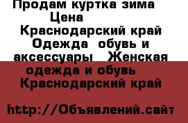 Продам куртка зима  › Цена ­ 2 500 - Краснодарский край Одежда, обувь и аксессуары » Женская одежда и обувь   . Краснодарский край